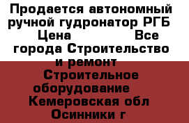 Продается автономный ручной гудронатор РГБ-1 › Цена ­ 108 000 - Все города Строительство и ремонт » Строительное оборудование   . Кемеровская обл.,Осинники г.